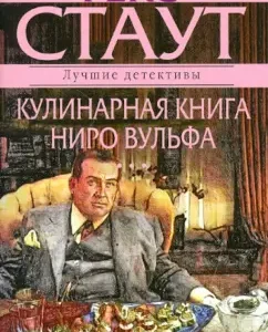 Culinary book Niro Wolfa: Rex Stout
