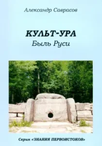 Cult-Ura. The past of Rus'. Book 3: Alexander Savrasov