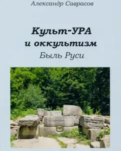 Cult-Ura and occultism. The past of Rus': Alexander Savrasov