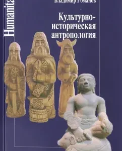 Cultural and historical anthropology: Vladimir Romanov