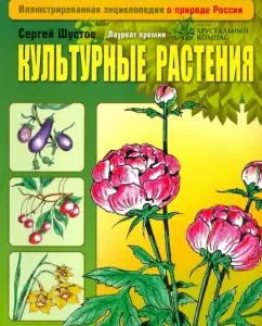 Cultural plants: Sergey Shustov