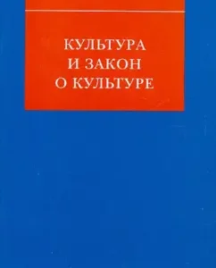 Culture and Law on Culture: Grigory Ivliev