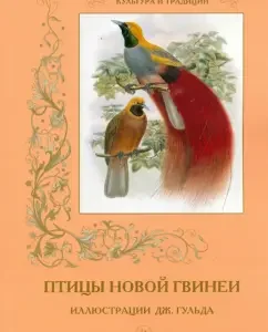 Culture and traditions. Birds of New Guinea. Illustrations of John Gulda: S. Ivanov