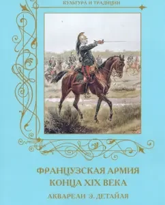 Culture and traditions. The French army of the late XIX century. Watercolors E. Detates: A. Romanovsky