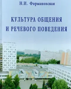 Culture of communication and speech behavior: Natalia Formanovskaya