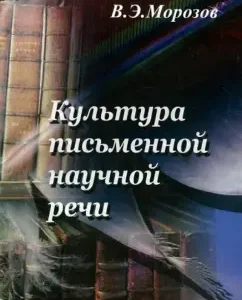 Culture of written scientific speech: Valery Morozov