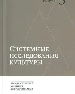 Culture system studies. Issue 3