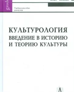 Culturology. Introduction to the history and philosophy of culture: Vasily Pivoev
