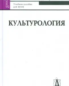 Culturology. Textbook for universities: Nadezhda Ermishin