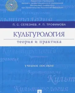 Culturology. Theory and practice. Textbook: Seleznev