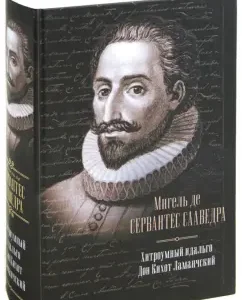 Cunning Idalgo Don Kikhot Lamanchsky: Cervantes Miguel de Saadra