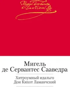 Cunning Idalgo Don Kikhot Lamanchsky: Cervantes Miguel de Saadra