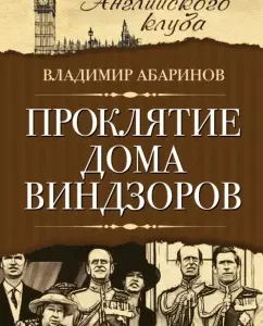 Curse of the Windsor House: Vladimir Abarinov