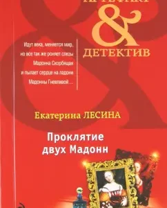 Curse of two Madonna: Ekaterina Lesina