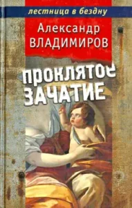 Cursed conception: Alexander Vladimirov