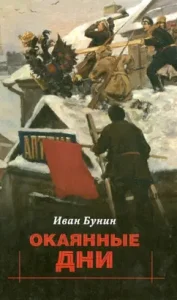 Cursed days: Ivan Bunin