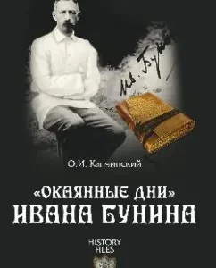 "Cursed days" Ivan Bunin: Oleg Kapchinsky
