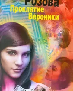 Cursing Veronica: Yana Rozova