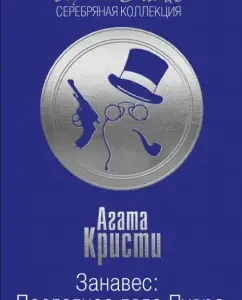 Curtain: The last thing is Poiro: Agatha Christie