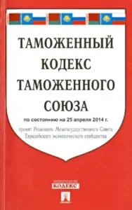 Customs Code of the Customs Union as of 04.25.2014