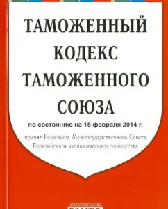 Customs Code of the Customs Union as of 15.02.2014