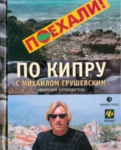 Cyprus guide with Mikhail Grushevsky: Mikhail Grushevsky