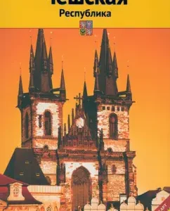 Czech Republic. Guide: Sabina Herre