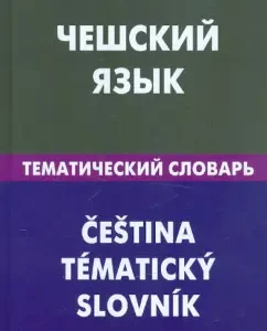 Czech. Thematic dictionary. 20