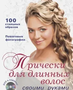 DIY hairstyles for long hair (+DVD)