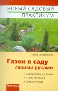 DIY lawn in the garden: Elena Kolesnikova