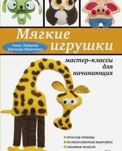 DIY soft toys. Master classes for beginners: Zaitseva