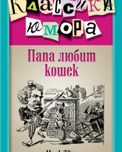 Dad loves cats: Mark Twain