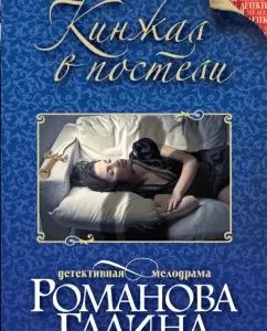 Dagger in bed: Galina Romanova