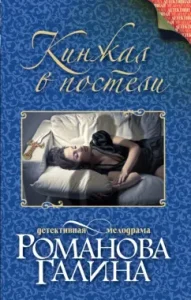 Dagger in bed: Galina Romanova