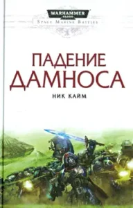 Daminos fall: Nick Kaym