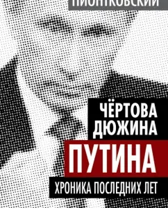 Damn a dozen Putin. Chronicle of recent years: Andrey Piontkovsky