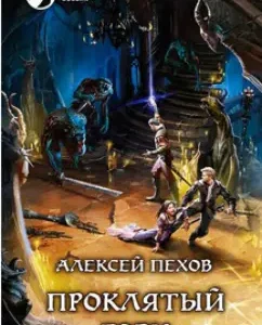 Damned Horn (with the autograph of the author): Alexey Pokhov
