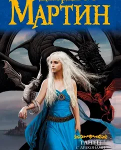 Dance with dragons. Dreams and dust. From the cycle "Song of Ice and Fire": Martin George R. R.