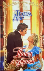 Dance with the Duke: Tessa DER