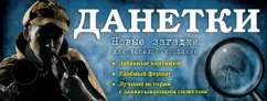 Danetki: New riddles for a fun company: Irina Parfenova