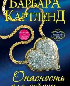 Danger for hearts: Barbara Cartland