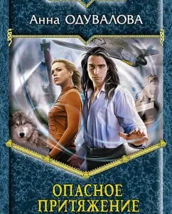 Dangerous attraction: Anna Oduvalova