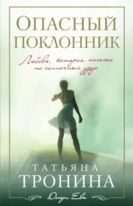 Dangerous fan: Tatyana Tronina