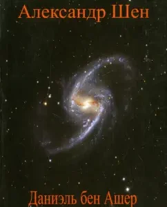 Daniel Ben Asher. Galactic intelligence. Volume 1: Alexander Shen