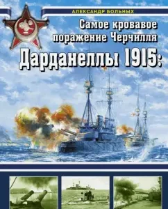 Dardanella 1915: Churchill's bloodiest defeat: Alexander sick
