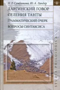 Dargian dialect of the village of Tanta. Grammar essay