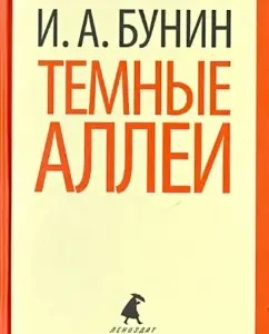 Dark Alleys: Ivan Bunin