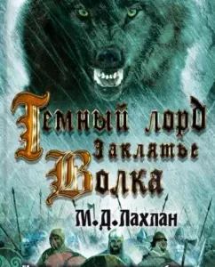 Dark Lord. Wolf's spell: Mark Lahlan