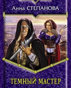Dark Master: Anna Stepanova