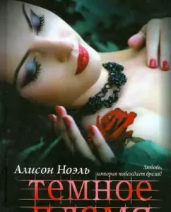 Dark flame: Alison Noel